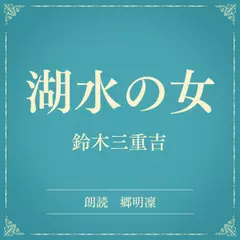 湖水の女（小学館の名作文芸朗読）