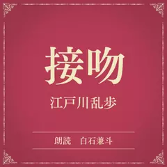 接吻（小学館の名作文芸朗読）