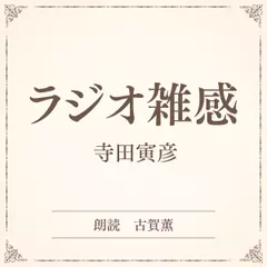 ラジオ雑感（小学館の名作文芸朗読）