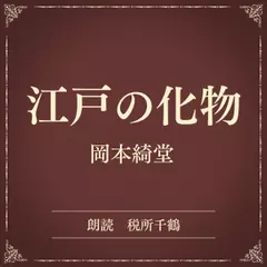 江戸の化物（小学館の名作文芸朗読）