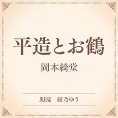 平造とお鶴（小学館の名作文芸朗読）