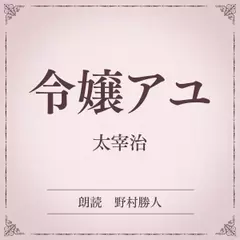 令嬢アユ（小学館の名作文芸朗読）