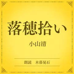 落穂拾い（小学館の名作文芸朗読）