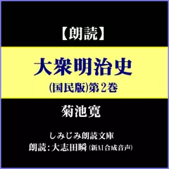 菊池寛「大衆明治史（国民版）」第2巻―「第7章：国軍の建設」～「第12章：三国干渉」（しみじみ朗読文庫）