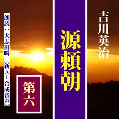 吉川英治の「源頼朝（6）」－頼朝再挙から鎌倉拠点化まで（しみじみ朗読文庫）