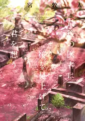 最後の医者は桜を見上げて君を想う