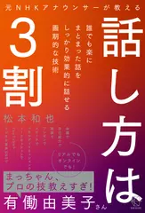 元NHKアナウンサーが教える 話し方は3割