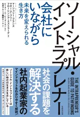 ソーシャル・イントラプレナー