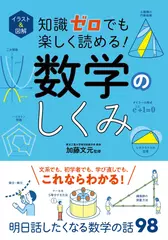 知識ゼロでも楽しく読める！ 数学のしくみ