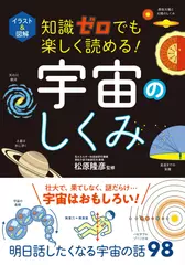 知識ゼロでも楽しく読める！ 宇宙のしくみ