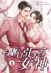 駆け引きの女神　第1巻