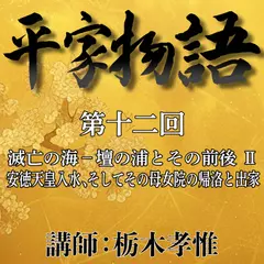 《日本古典への招待》平家物語　第十二回　第五講　滅亡の海－壇の浦とその前後　II　安徳天皇入水、そしてその母女院の帰洛と出家