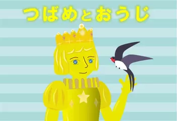 つばめとおうじ