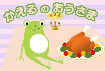 かえるのおうさま
