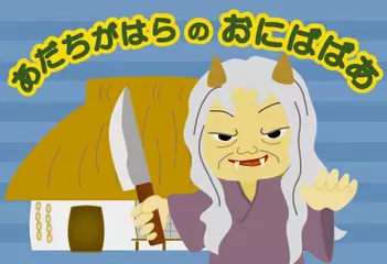 あだちがはらのおにばばあ