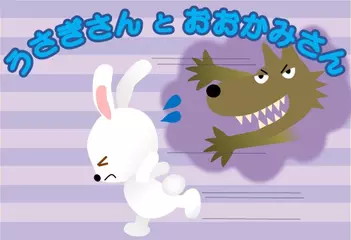 うさぎさんとおおかみさん