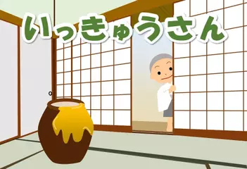 いっきゅうさん