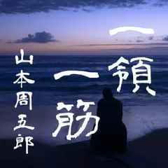 一領一筋