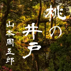 日本婦道記　桃の井戸