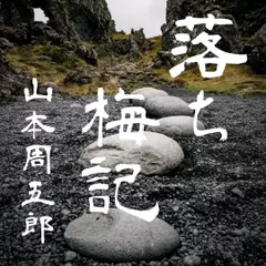 落ち梅記