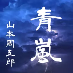 青嵐