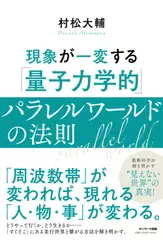 現象が一変する「量子力学的」パラレルワールドの法則