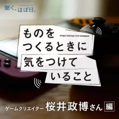 ものをつくるときに気をつけていること　（ゲームクリエイター　桜井政博さん編）