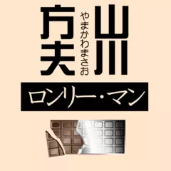 ロンリー・マン