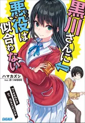 黒川さんに悪役は似合わない（ガガガ文庫）