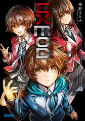 EXMOD（ガガガ文庫）