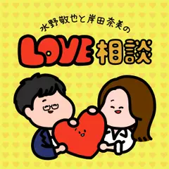 水野敬也と岸田奈美の LOVE相談