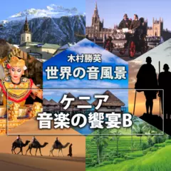 ケニア・音楽の響演B（世界の音風景シリーズ）