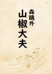 山椒大夫（音で読む小説シリーズ）