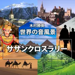 サザンクロス・ラリー（世界の音風景シリーズ）