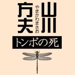 トンボの死