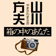 箱の中のあなた