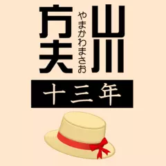 十三年