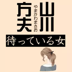 待っている女