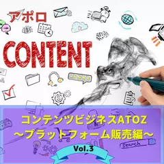 コンテンツビジネスAtoZ　Vol.3 プラットフォーム販売編