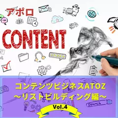 コンテンツビジネスAtoZ　Vol.4 リストビルディング編