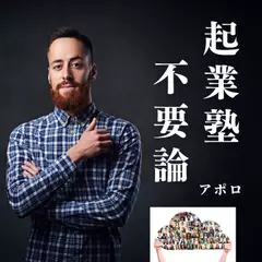 起業塾不要論