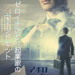 ゼロイチひとり起業家のマインドセット