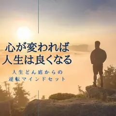 心が変われば人生は良くなる