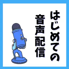 はじめての音声配信