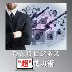 ひとりビジネス「超」成功術