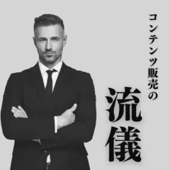 コンテンツ販売の流儀
