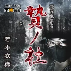 贄ノ杜 若本衣織 怪奇蒐集者（コレクター)