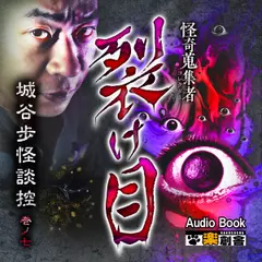 裂け目 城谷歩怪談控 巻ノ七 怪奇蒐集者（コレクター)