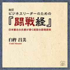 改訂　ビジネスリーダーのための『闘戦経』日本最古の兵書が導く経営の原理原則
