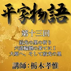 《日本古典への招待》平家物語　第十三回　第六講　寂光の里の祈り－六道輪廻の果てに　I　大原へ、そして寂光の里